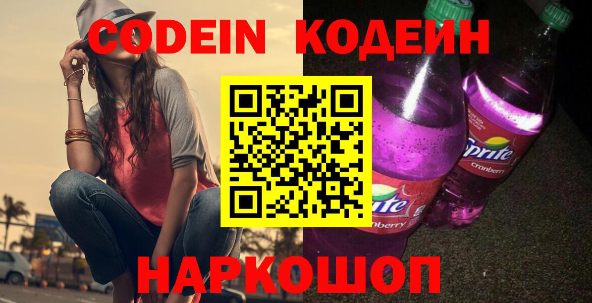 дарнет шоп  Вход с VPN  Сухой Лог  Кодеиновый сироп Lean Purple Drank 